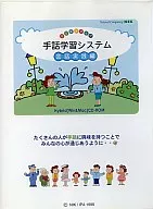マルチメディア 手話学習システム 会話実践編