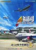 我是2號航空管製員福岡機場OrientalWings