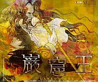 巌窟王 Special CD-ROM