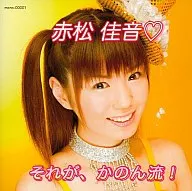 這就是赤松佳音
