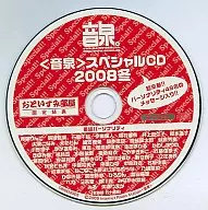 音泉>特别CD2008冬