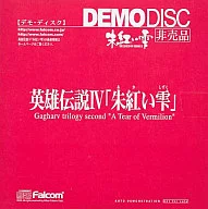 英雄伝説IV 朱紅い雫 DEMO DISC