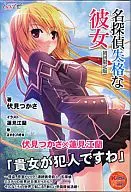名探偵失格な彼女 [初回限定版]