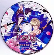 幕末恋華 新選組DS オリジナルボイスCD-ROM
