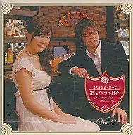 小杉十郎太・野中藍 酒とバラの日々 Vol.2