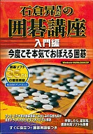 Noboru Ishikura Kudan no Igo (board game of capturing territory) course Introduction