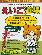 えいご道場