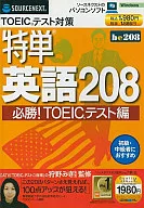 特単 英語208 必勝!TOEICテスト編