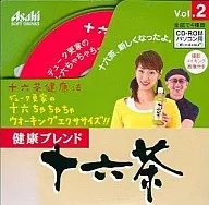 十六茶健康法 Vol.2