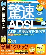 驚速ADSL3