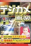 簡単フォトレタッチ デジカメ画楽