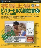 英語上達 ビバリーヒルズ高校白書3 サーファーの青春