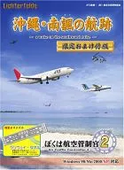 ぼくは航空管制官2 沖縄 南諷の航跡 リニューアル版