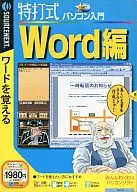 Edición de Word para la introducción a los ordenadores personales de tipo especial