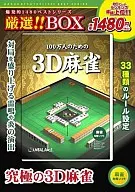 100万人のための3D麻雀(爆発的1480ベストシリーズ 厳選!!BOX)