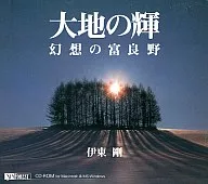 大地の輝 幻想の富良野