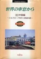 From the World of Car Window II : Chinese Edition - A railway trip along the Silk Road -