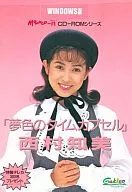 西村知美「夢色のタイムカプセル」[Windows版]