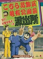 こちら葛飾区亀有公園前派出所 幻のお宝を追え!