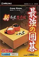 最強的圍棋新高速思考版