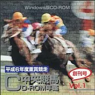 中央競馬CD-ROM年鑑 平成6年度重賞競走 創刊号 Vol.1
