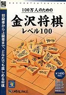 百萬人金澤象棋100級