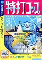 特打コップ タイプを覚える(説明扉付スリムパッケージ版)