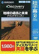 Earth's past and future Grand Canyon (slim package with explanation door)
