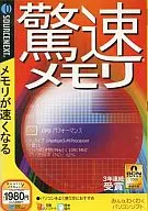 驚速 メモリ メモリが速くなる (スリムパッケージ版)