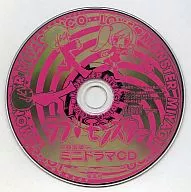 ラブ・モンスター -特別版- ミニドラマCD