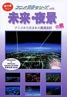 アニメ背景シリーズ Vol.8 未来・夜景の素