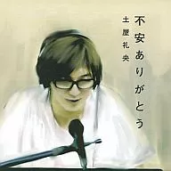 不安ありがとう 土屋礼央