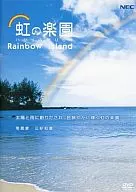 虹の楽園 ハワイの贈りもの Rainbow Island