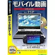 モバイル動画 プラスDVD for PSP (説明扉付スリムパッケージ版)