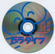 ドラタイプ [体験版]