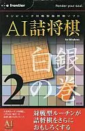 AI詰将棋 その2 白銀の巻