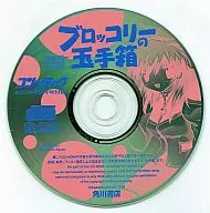 ブロッコリーの玉手箱 ブロッコリースペシャルCD-ROM(コンプティーク2004年9月号付録)