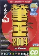 筆王 2004
