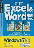 特打式Excel ＆ Word 攻略パック