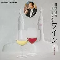 田崎真也のおしゃべりなワイン フランスワイン編