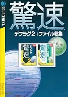 驚速 デフラグ2+ファイル収集