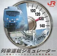 列車運転シミュレーター 特急ソニックのリアルな疑似体験
