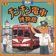 西鉄 チンチン電車博物館