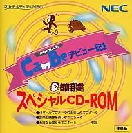 バザールでござーる御用達 スペシャルCD-ROM