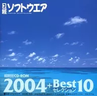 日経ソフトウェア 縮刷版CD-ROM 2004 + Bestセレクション10