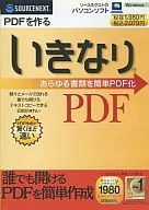 いきなりPDF -PDFを作る- (スリムパッケージ版)
