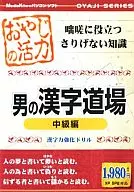Oyaji no Genki Otoko no Kanji Dojo Intermediate Course