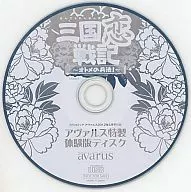 三国恋戦記 ～オトメの兵法!～ アヴァルス特製 体験版ディスク