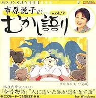 市原悦子のむかし語り Vol.7