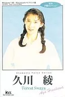 久川 綾 Forest Sways KSS声優セレクション